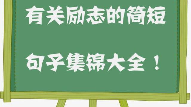 表示勵志的好詞好句