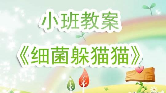 小班科学实验消失的细菌教案