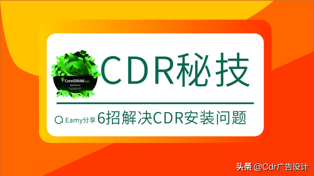 cdr在win10上安装不了怎么办