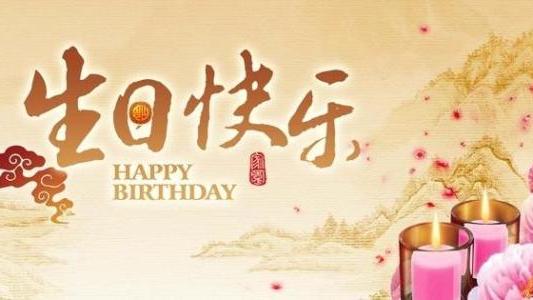 祝长辈生日祝福语怎么说