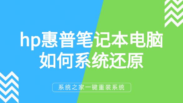 惠普怎么win10还原出厂设置方法