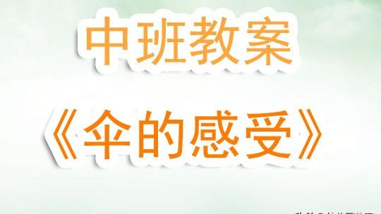 中班小花伞音乐教案（精选）