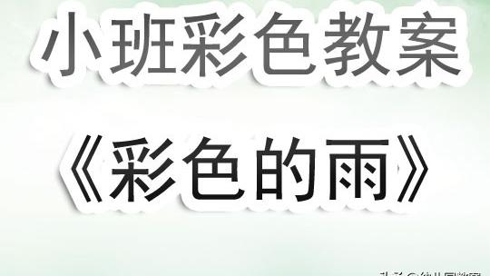 彩色的地球大班教案课后总结