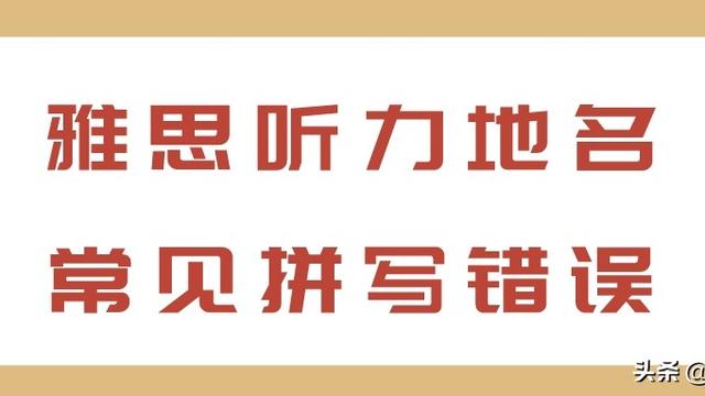 雅思听力常考的国家地名整理