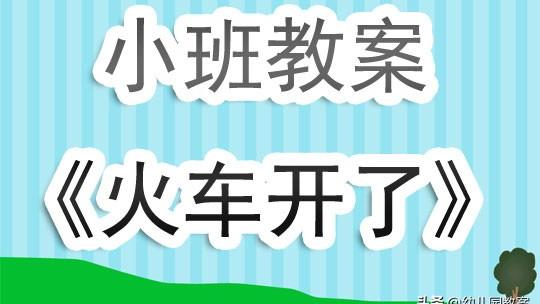 火车开啦教学反思