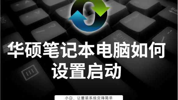 华硕win10系统启动项设置方法