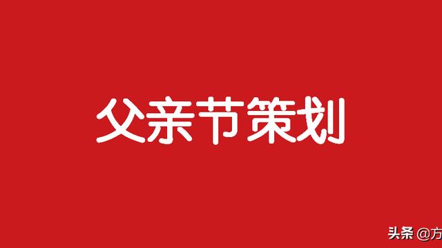 父亲节活动方案主题（精选）