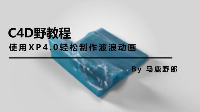 三维卡通海浪动画建模分析