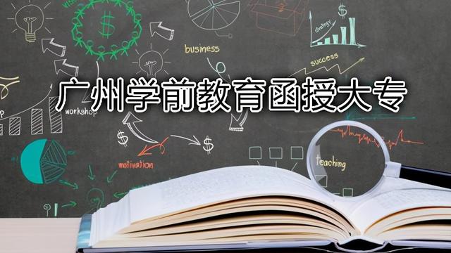 学前教育函授自我总结