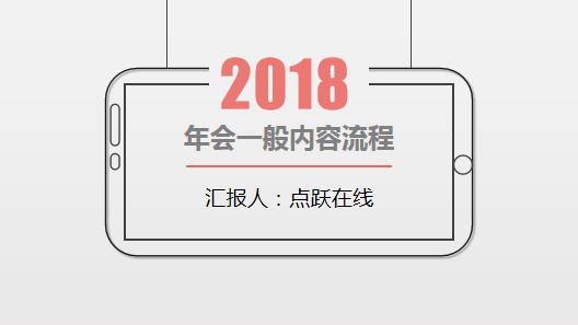 【精华】年会策划方案