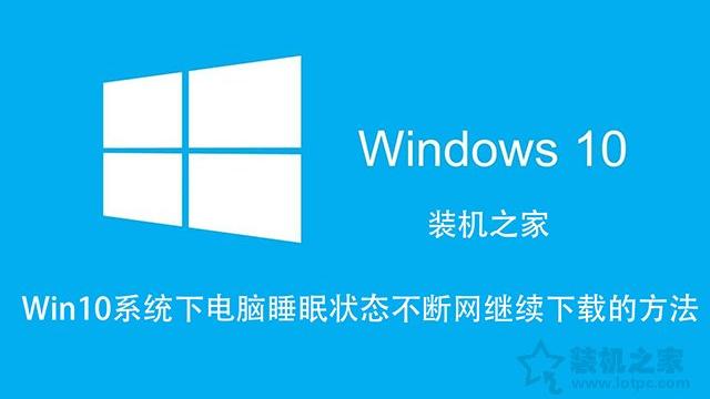 win10怎么设置睡眠状态吗