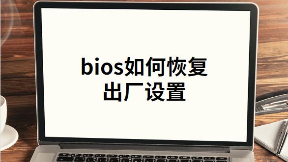 win10进bios恢复出厂设置方法