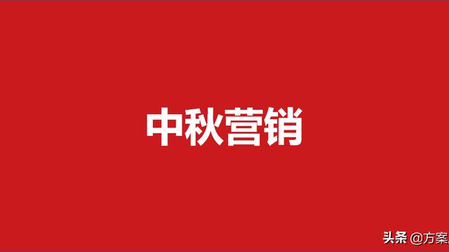 中秋国庆双节活动方案
