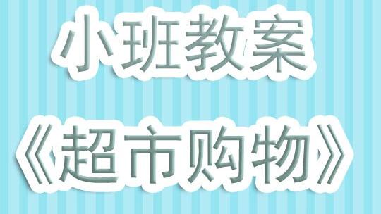 超市小班游戏教案