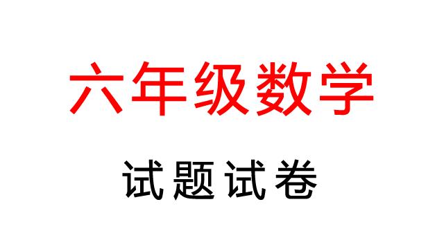 六年级毕业试卷10篇