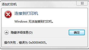 win10安装打印机错误