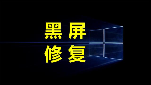 win10设置错误黑屏