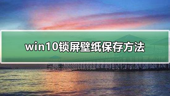 怎么把win10设置不锁屏壁纸