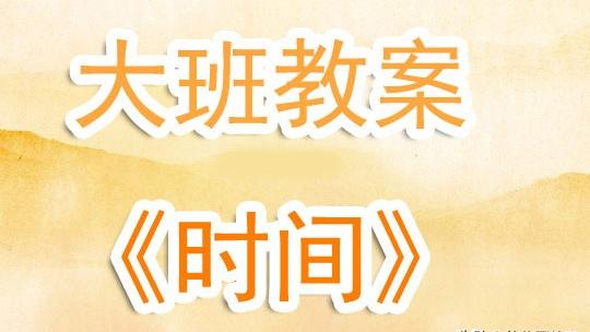 认识时间的教学反思