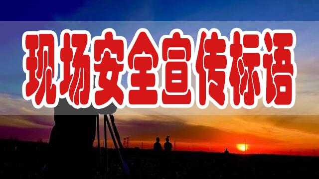 工地安全通道标语内容