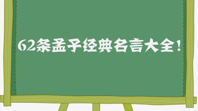 关于孟子的名人名言孟子说的名人名言最著名的是哪