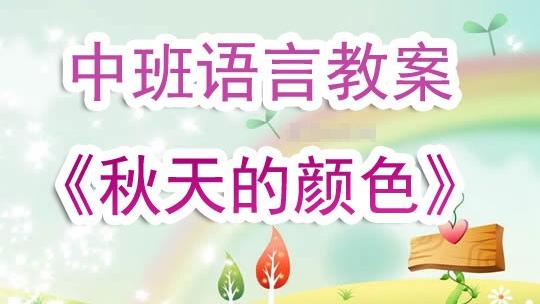 中班语言教案秋天的颜色
