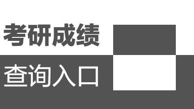 请问我考研成绩出来后怎么查询录取分数线如何差
