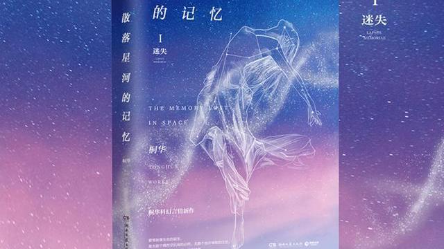 散落星河的记忆读后感