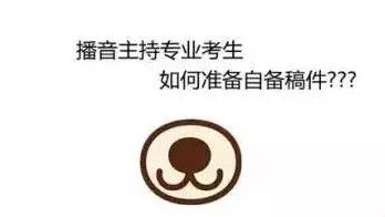 播音主持第一次面試應該自己準備什么稿件