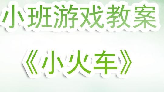 小班游戏教案反思简单