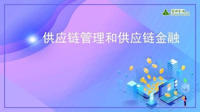 供应链金融管理10篇