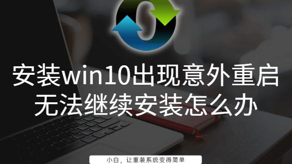 win10启动盘安装不了