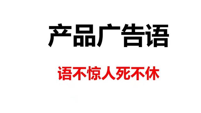 产品广告语
