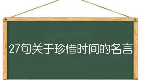挽惜時間的句子