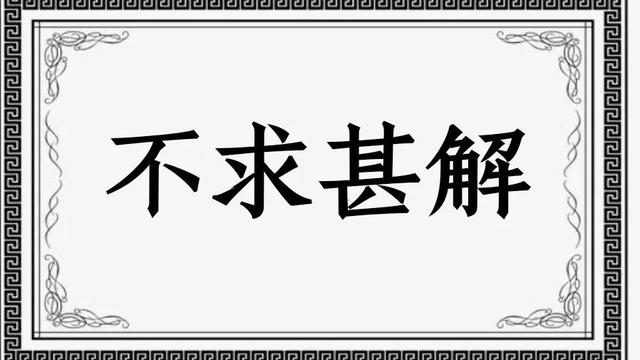 不求甚解是贬义词吗