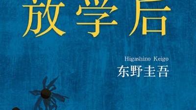 恶意东野圭吾读后感