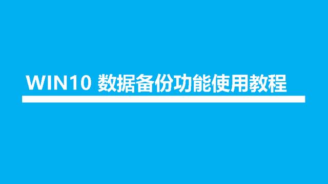 win10怎么备份系统设置