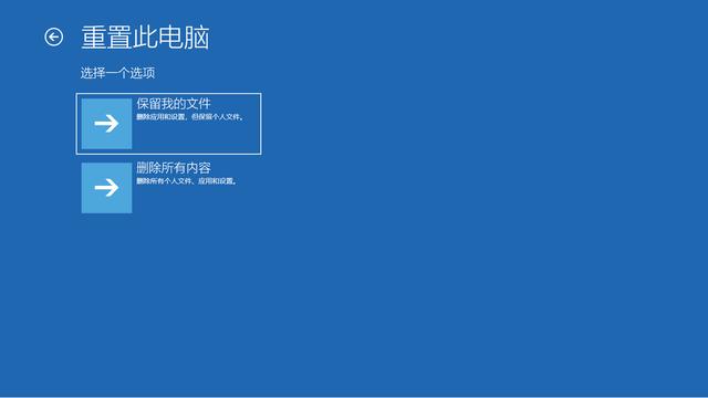 win10重置此电脑个人文件