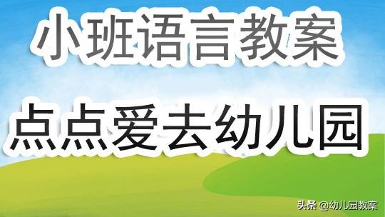 语言领域的小班教案通用