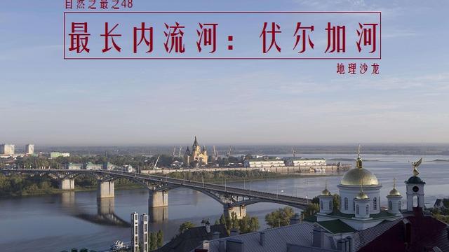 伏尔加河是世界上最长的内流河