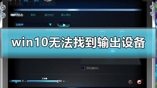 win10设置中声音无法选择输出设备