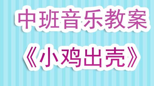 幼儿园小班小鸡出壳音乐教案