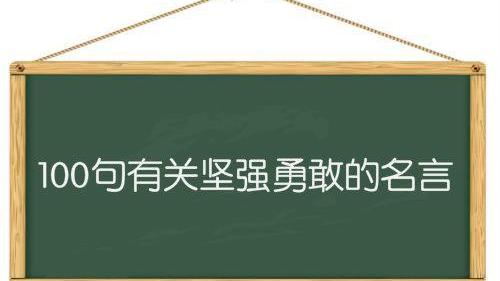 關于頑強生命力的名言警句