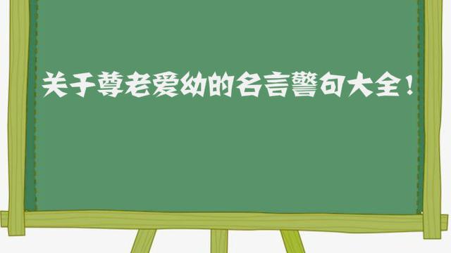有关于尊老爱幼的名言警句要带翻译