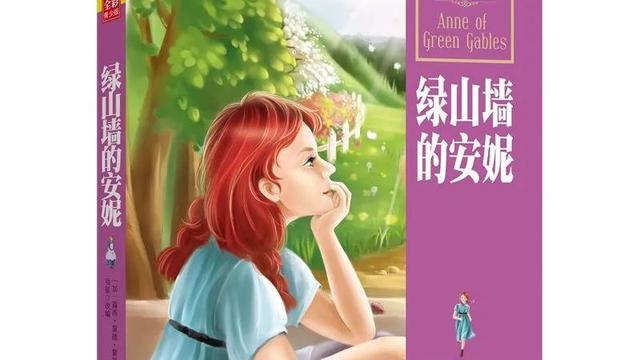 读绿山墙的安妮有感