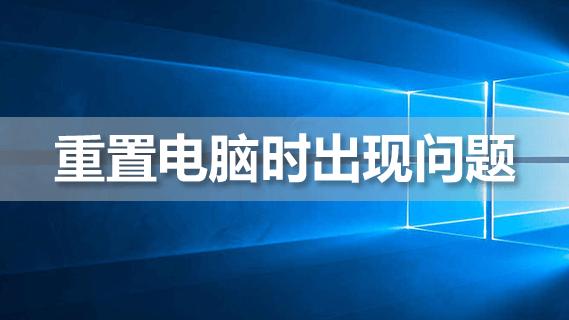 win10强制恢复出厂设置失败