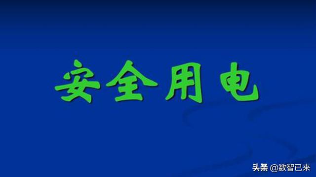 安全用电的教案