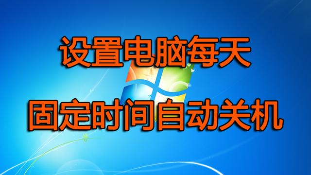 win10自动关机哪里设置