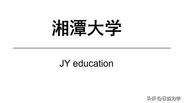 关于湘潭大学简介