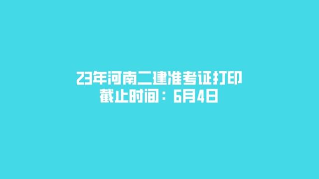 河南成考准考证打印时间是几号